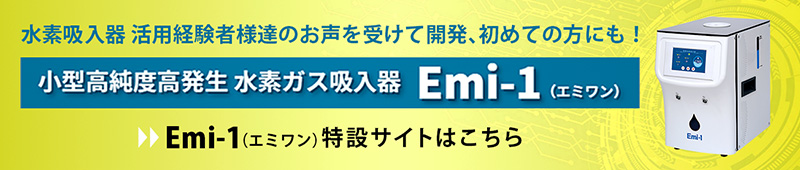 小型高純度高発生 水素ガス吸入器 Emi-1(エミワン)