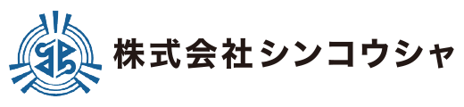 株式会社シンコウシャ